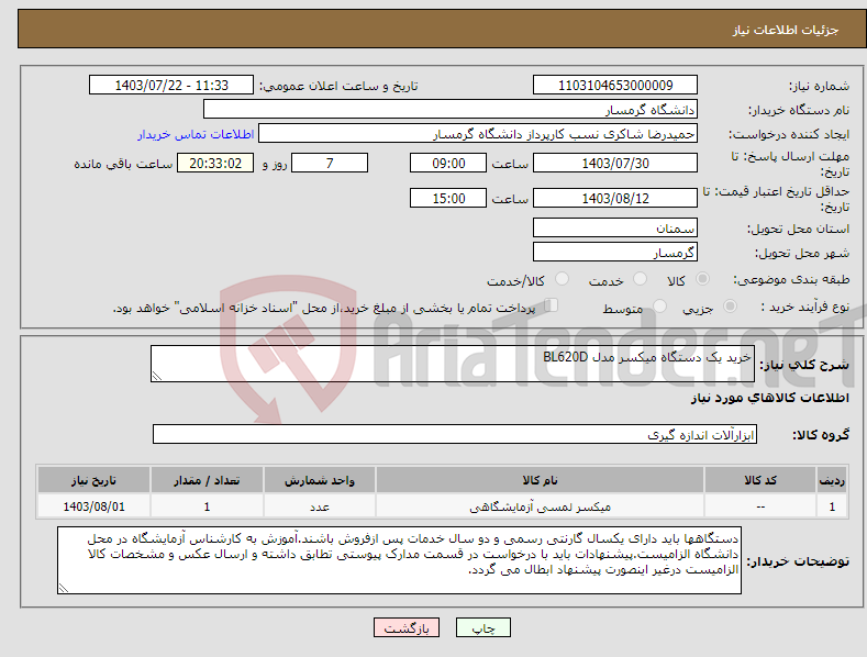 تصویر کوچک آگهی نیاز انتخاب تامین کننده-خرید یک دستگاه میکسر مدل BL620D