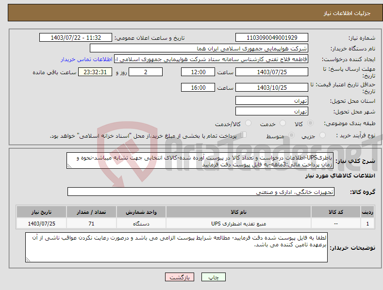 تصویر کوچک آگهی نیاز انتخاب تامین کننده-باطریUPS-اطلاعات درخواست و تعداد کالا در پیوست آورده شده-کالای انتخابی جهت تشابه میباشد-نحوه و زمان پرداخت مالی:3ماهه-به فایل پیوست دقت فرمایید
