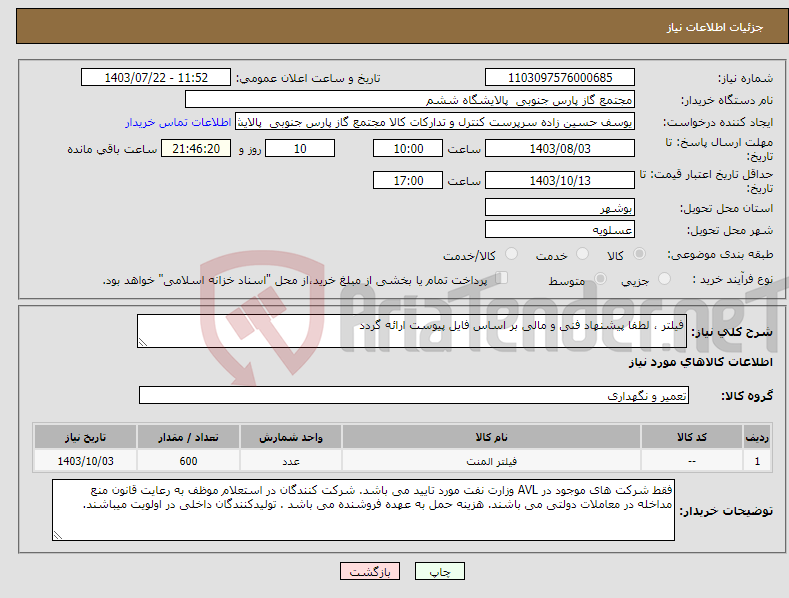 تصویر کوچک آگهی نیاز انتخاب تامین کننده-فیلتر ، لطفا پیشنهاد فنی و مالی بر اساس فایل پیوست ارائه گردد