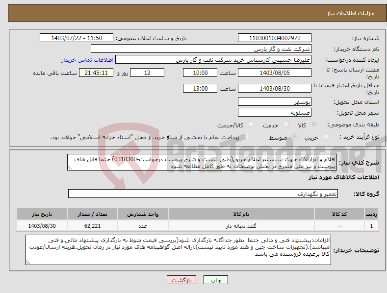 تصویر کوچک آگهی نیاز انتخاب تامین کننده-اقلام و ابزارآلات جهت سیستم اعلام حریق(طبق لیست و شرح پیوست درخواست-0310300) حتما فایل های پیوست و نیز متن مندرج در بخش توضیحات به طور کامل مطالعه شود