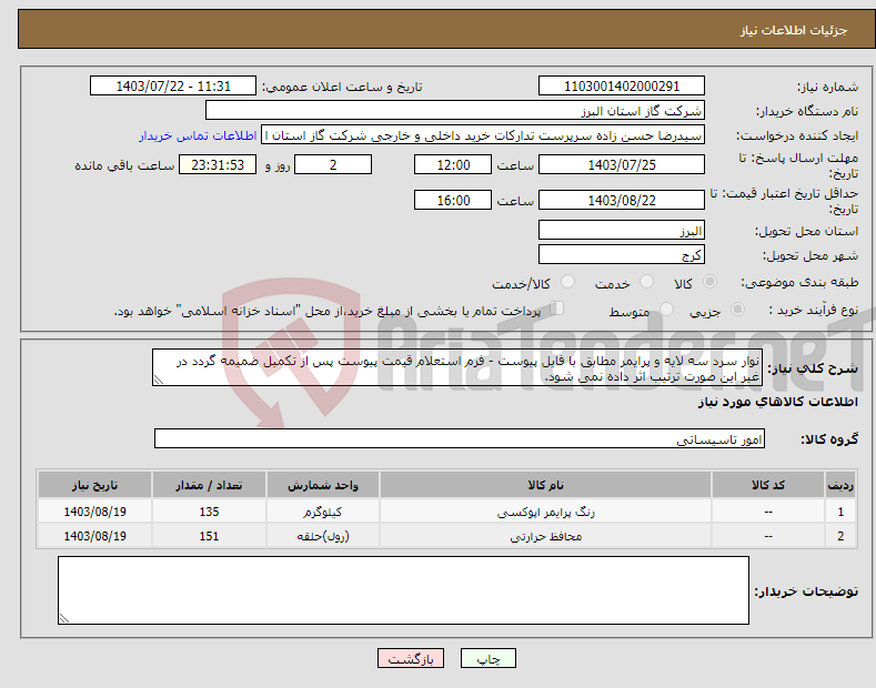 تصویر کوچک آگهی نیاز انتخاب تامین کننده-نوار سرد سه لایه و پرایمر مطابق با فایل پیوست - فرم استعلام قیمت پیوست پس از تکمیل ضمیمه گردد در غیر این صورت ترتیب اثر داده نمی شود.