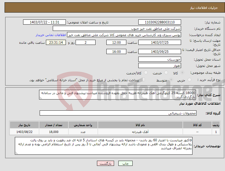 تصویر کوچک آگهی نیاز انتخاب تامین کننده-18000 کیسه 25 کیلوگرمی آهک هیدراته-هزینه حمل بعهده فروشنده میباشد-پیشنهاد فنی و مالی در سامانه بارگزاری گردد
