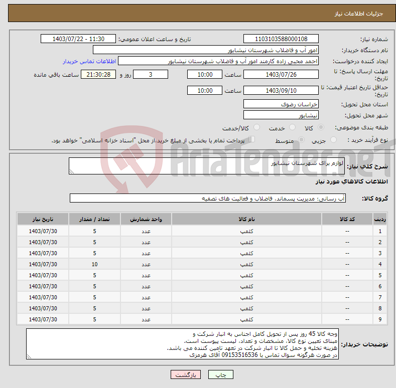 تصویر کوچک آگهی نیاز انتخاب تامین کننده-لوازم برای شهرستان نیشابور