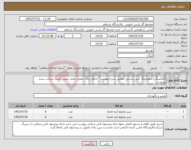 تصویر کوچک آگهی نیاز انتخاب تامین کننده-کالکتینگ و دیوایدینگ آتش نشانی مطابق شرح پیوست" حداقل زمان تحویل عامل تعیین کننده شرکت برنده میباشد