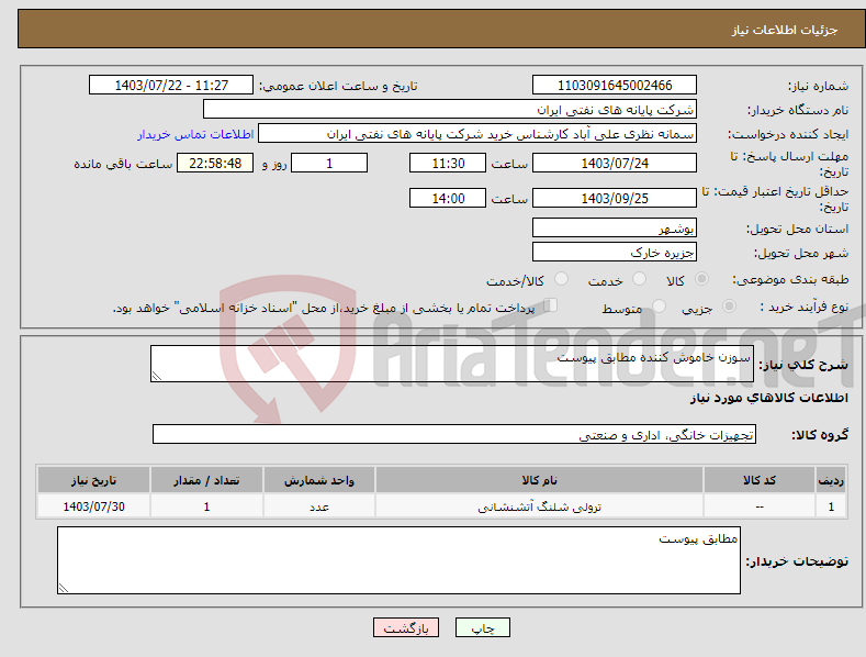 تصویر کوچک آگهی نیاز انتخاب تامین کننده-سوزن خاموش کننده مطابق پیوست