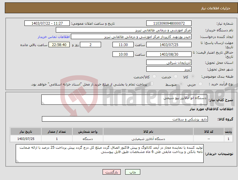 تصویر کوچک آگهی نیاز انتخاب تامین کننده-دستگاه اتو آنالایزر بیو شیمی