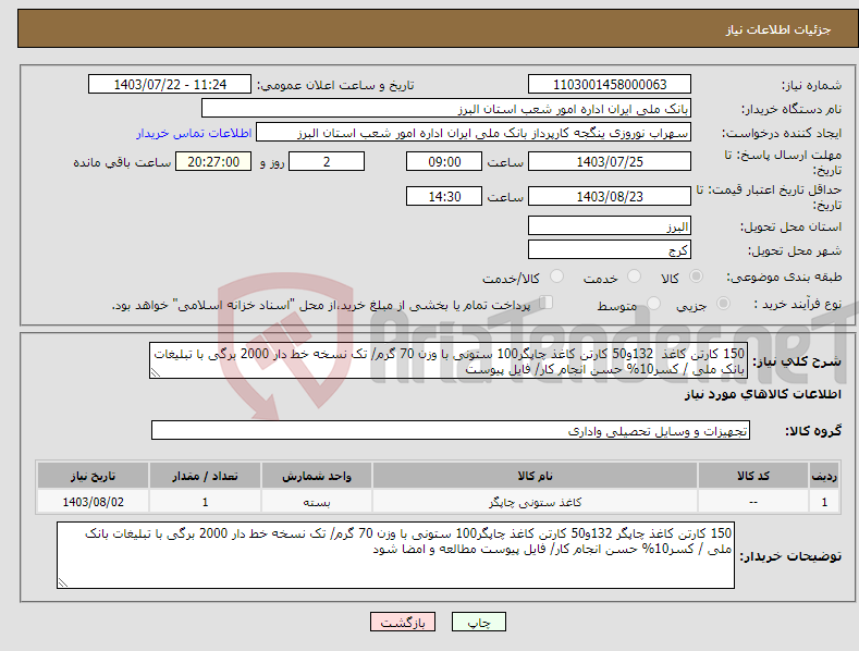 تصویر کوچک آگهی نیاز انتخاب تامین کننده-150 کارتن کاغذ 132و50 کارتن کاغذ چاپگر100 ستونی با وزن 70 گرم/ تک نسخه خط دار 2000 برگی با تبلیغات بانک ملی / کسر10% حسن انجام کار/ فایل پیوست