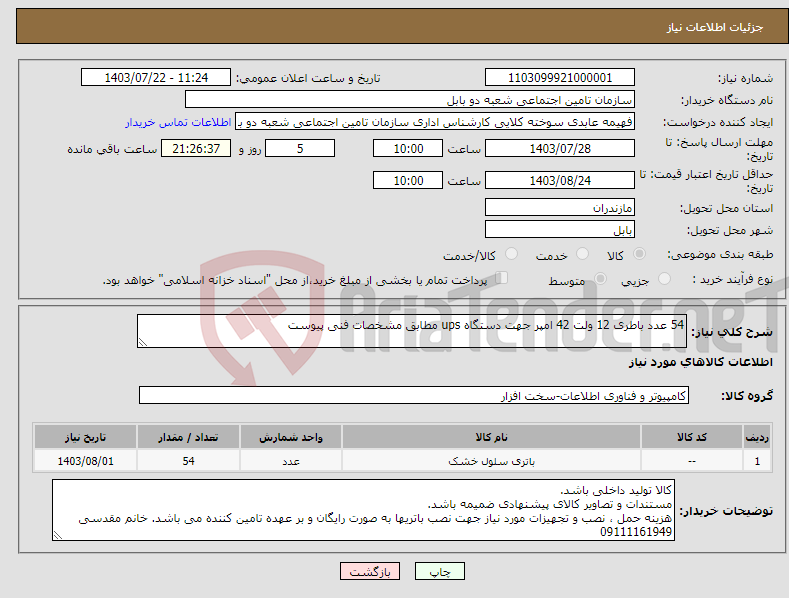 تصویر کوچک آگهی نیاز انتخاب تامین کننده-54 عدد باطری 12 ولت 42 امپر جهت دستگاه ups مطابق مشخصات فنی پیوست