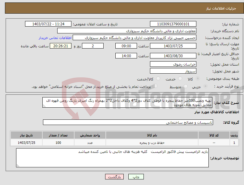 تصویر کوچک آگهی نیاز انتخاب تامین کننده-تهیه ونصب100متر حفاظ پنجره با قوطی کلاف دور2*4 وکلاف داخل2*2 بهمراه رنگ امیزی بارنگ روغن قهوه ای مطابق نمونه های موجود