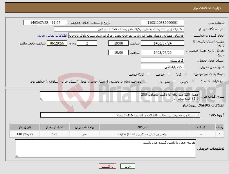 تصویر کوچک آگهی نیاز انتخاب تامین کننده-مقدار 120 متر لوله کاروگیت فاضلاب 200 31.5 کیلو نیوتن بار