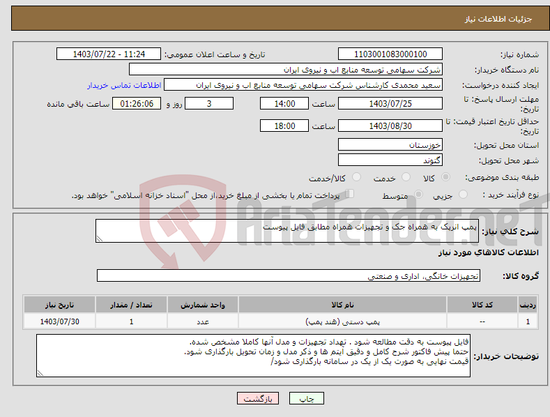 تصویر کوچک آگهی نیاز انتخاب تامین کننده-پمپ انرپک به همراه جک و تجهیزات همراه مطابق فایل پیوست