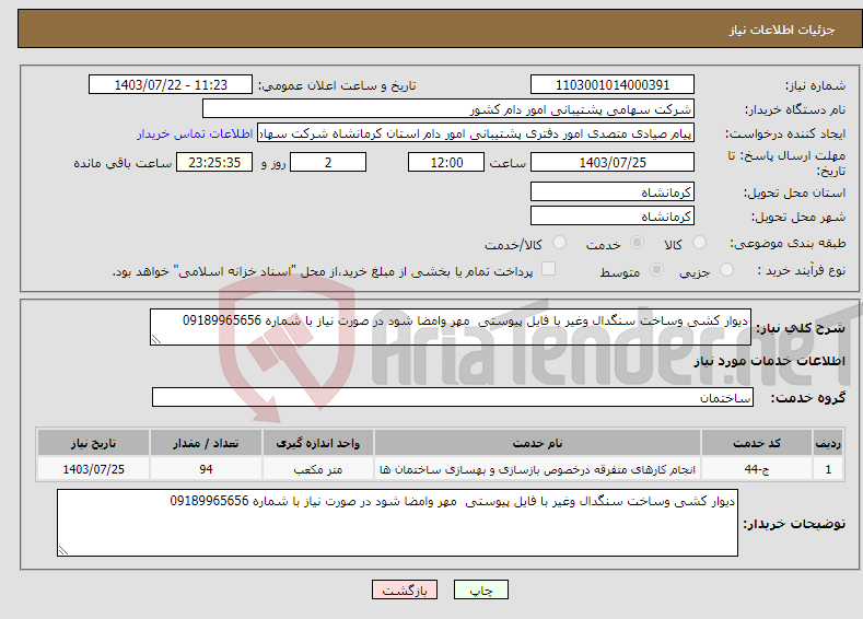 تصویر کوچک آگهی نیاز انتخاب تامین کننده-دیوار کشی وساخت سنگدال وغیر با فایل پیوستی مهر وامضا شود در صورت نیاز با شماره 09189965656