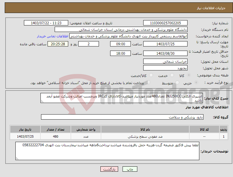 تصویر کوچک آگهی نیاز انتخاب تامین کننده-اسپری الکلی INJ250CC تعداد480عدد موردنیاز میباشد-کالادارای کدIRC وبرچسب اصالت وشرکت عضو آیمد باشد