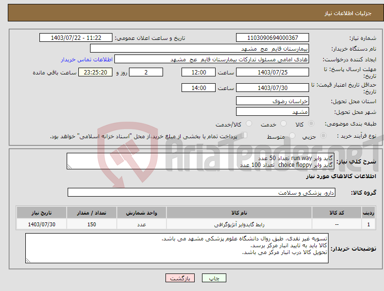 تصویر کوچک آگهی نیاز انتخاب تامین کننده-گاید وایر run way تعداد 50 عدد گاید وایر choice floppy تعداد 100 عدد 