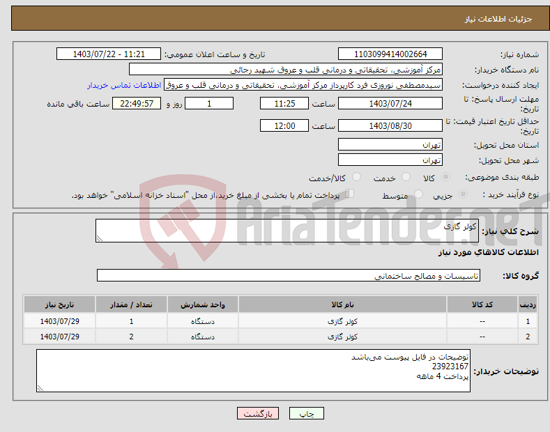 تصویر کوچک آگهی نیاز انتخاب تامین کننده-کولر گازی