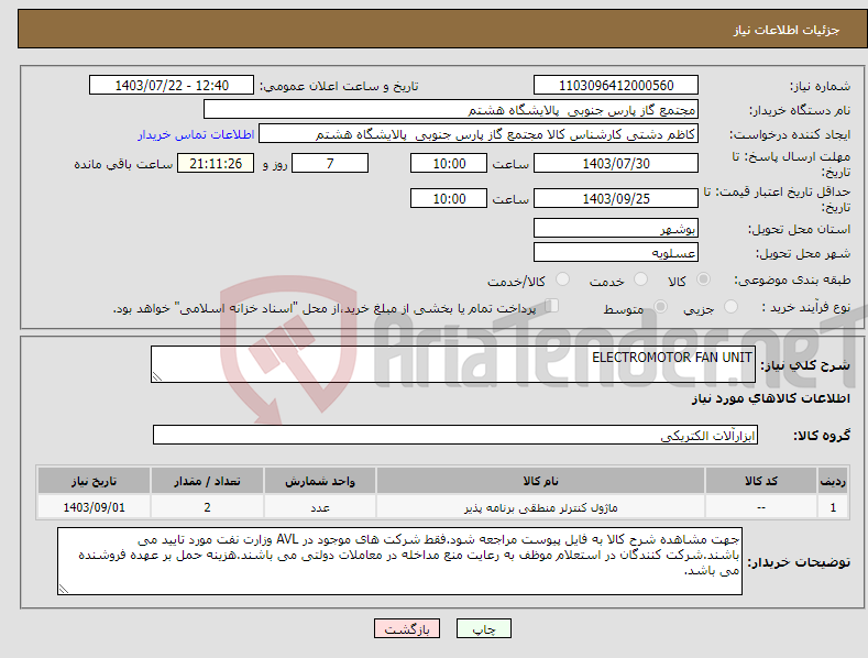 تصویر کوچک آگهی نیاز انتخاب تامین کننده-ELECTROMOTOR FAN UNIT