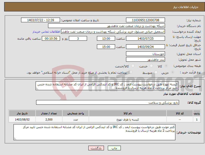 تصویر کوچک آگهی نیاز انتخاب تامین کننده-کیسه تهوع طبق درخواست پیوست ایمد , کد IRC و کد ایندکس الزامی از ایران کد مشابه استفاده شده جنس تایید مرکز پرداخت 2 ماه هزینه ارسال با فروشنده