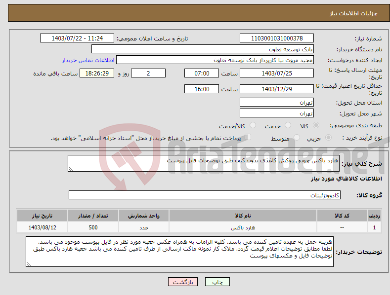 تصویر کوچک آگهی نیاز انتخاب تامین کننده-هارد باکس چوبی روکش کاغذی بدون کیف طبق توضیحات فایل پیوست