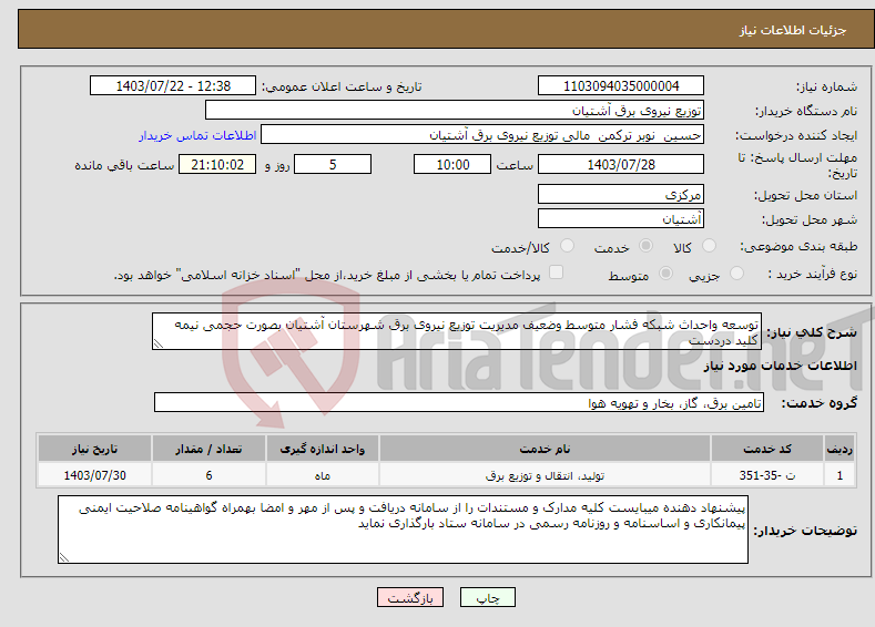 تصویر کوچک آگهی نیاز انتخاب تامین کننده-توسعه واحداث شبکه فشار متوسط وضعیف مدیریت توزیع نیروی برق شهرستان آشتیان بصورت حجمی نیمه کلید دردست 