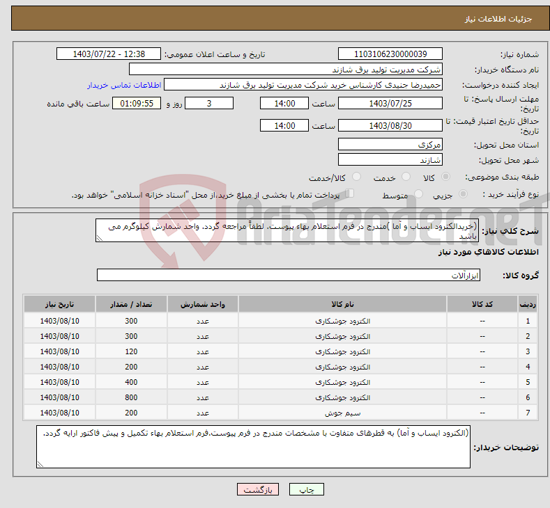 تصویر کوچک آگهی نیاز انتخاب تامین کننده-(خریدالکترود ایساب و آما )مندرج در فرم استعلام بهاء پیوست. لطفاً مراجعه گردد. واحد شمارش کیلوگرم می باشد