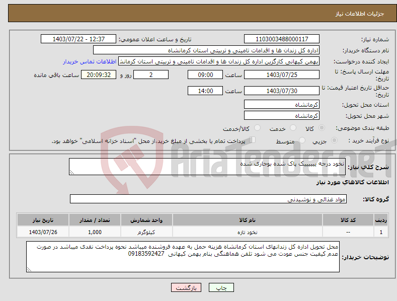 تصویر کوچک آگهی نیاز انتخاب تامین کننده-نخود درجه ییییییک پاک شده بوجاری شده