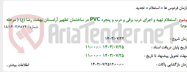 تصویر کوچک آگهی استعلام تهیه و اجرای درب برقی و درب و پنجره PVC در ساختمان تطهیر آرامستان بهشت رضا (ع) ( مرحله سوم)