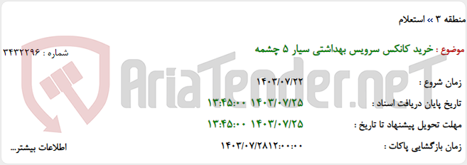 تصویر کوچک آگهی خرید کانکس سرویس بهداشتی سیار 5 چشمه