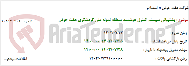 تصویر کوچک آگهی پشتیبانی سیستم کنترل هوشمند منطقه نمونه ملی گردشگری هفت حوض
