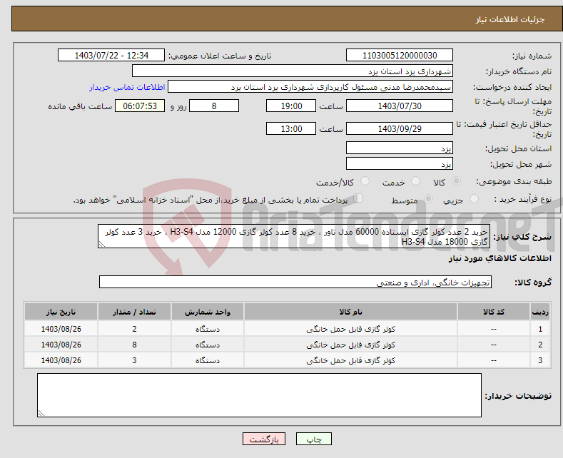 تصویر کوچک آگهی نیاز انتخاب تامین کننده-خرید 2 عدد کولر گازی ایستاده 60000 مدل تاور ، خرید 8 عدد کولر گازی 12000 مدل H3-S4 ، خرید 3 عدد کولر گازی 18000 مدل H3-S4