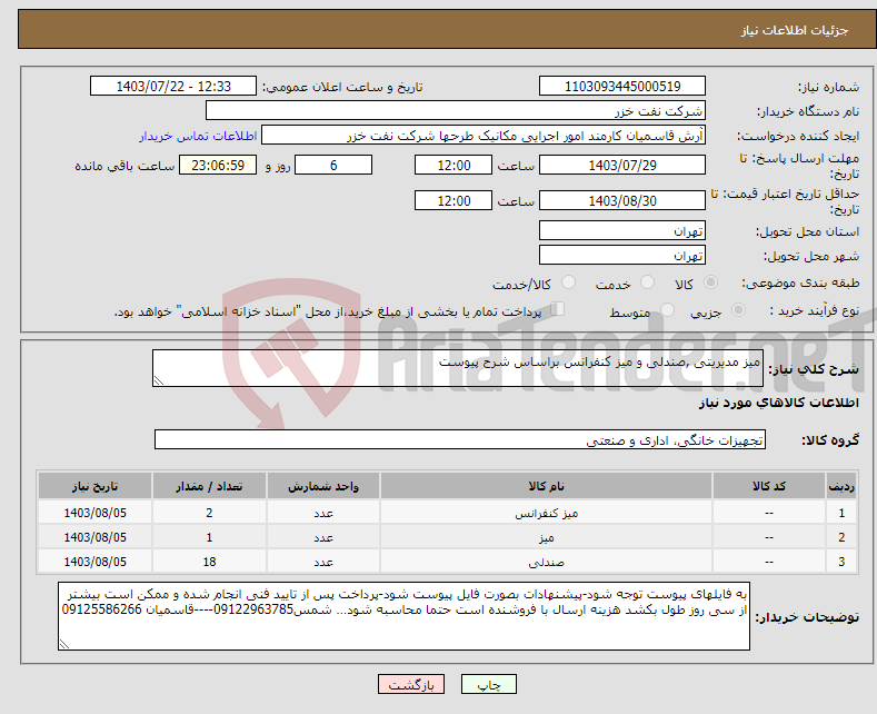 تصویر کوچک آگهی نیاز انتخاب تامین کننده-میز مدیریتی ,صندلی و میز کنفرانس براساس شرح پیوست