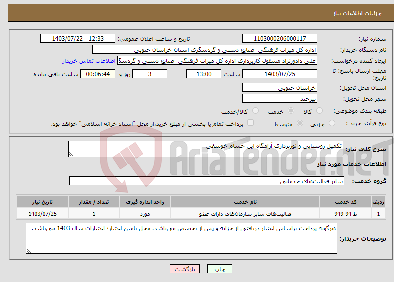 تصویر کوچک آگهی نیاز انتخاب تامین کننده-تکمیل روشنایی و نورپردازی آرامگاه این حسام خوسفی