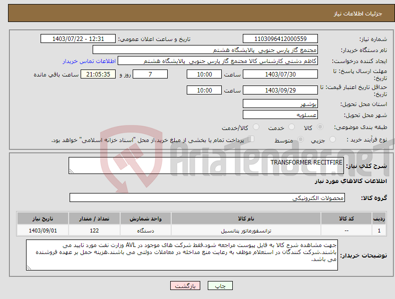 تصویر کوچک آگهی نیاز انتخاب تامین کننده-TRANSFORMER RECITFIRE