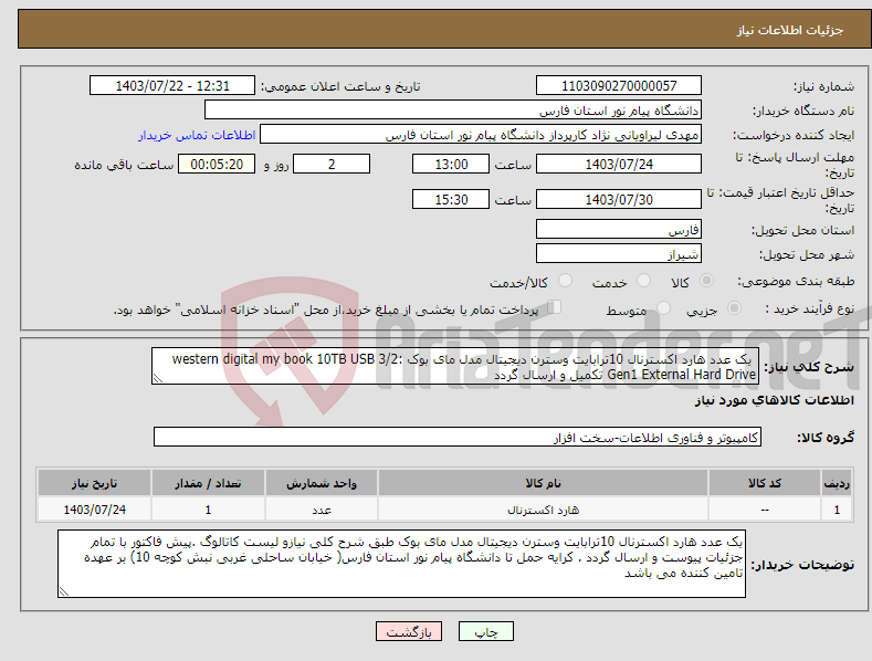 تصویر کوچک آگهی نیاز انتخاب تامین کننده- یک عدد هارد اکسترنال 10ترابایت وسترن دیجیتال مدل مای بوک :western digital my book 10TB USB 3/2 Gen1 External Hard Drive تکمیل و ارسال گردد