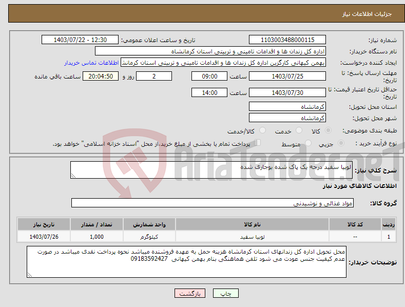 تصویر کوچک آگهی نیاز انتخاب تامین کننده-لوبیا سفید درجه یک پاک شده بوجاری شده