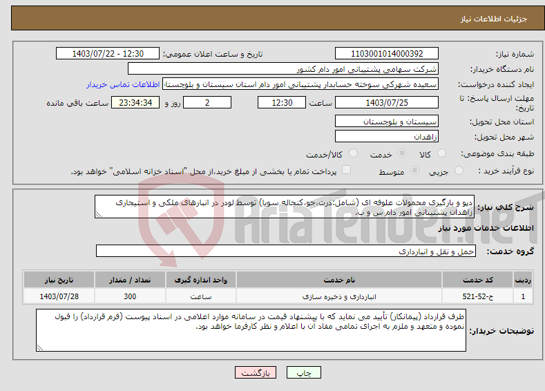 تصویر کوچک آگهی نیاز انتخاب تامین کننده-دپو و بارگیری محمولات علوفه ای (شامل:ذرت،جو،کنجاله سویا) توسط لودر در انبارهای ملکی و استیجاری زاهدان پشتیبانی امور دام س و ب.