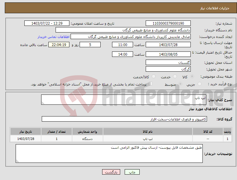 تصویر کوچک آگهی نیاز انتخاب تامین کننده-لپ تاپ