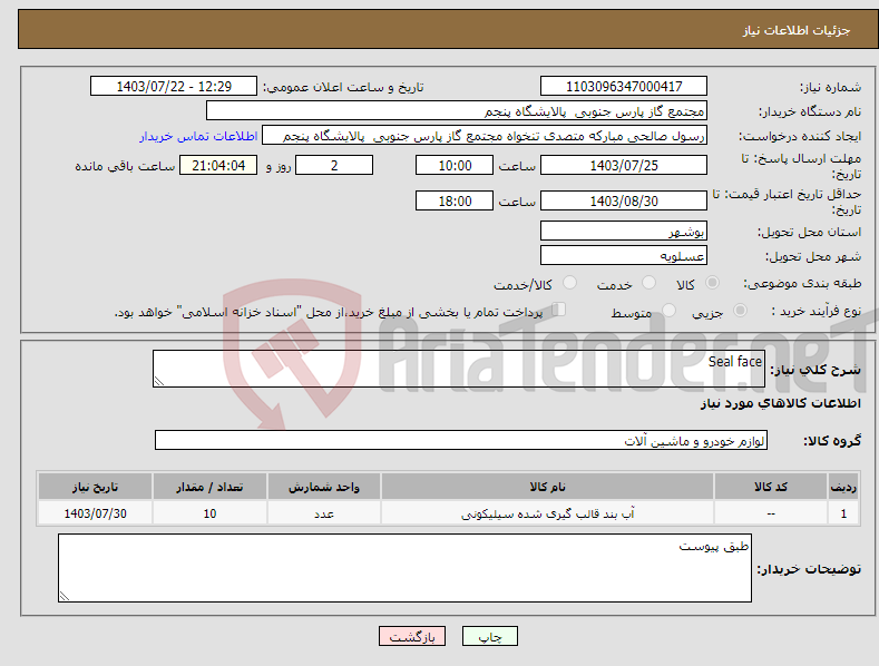 تصویر کوچک آگهی نیاز انتخاب تامین کننده-Seal face