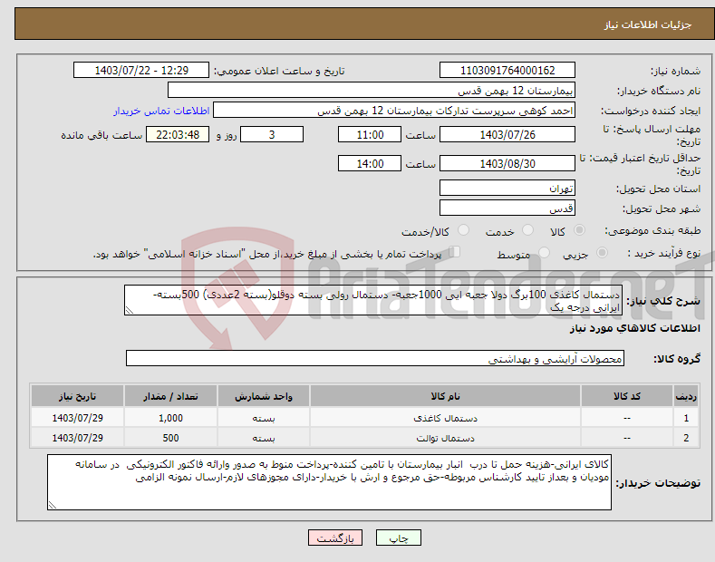 تصویر کوچک آگهی نیاز انتخاب تامین کننده-دستمال کاغذی 100برگ دولا جعبه ایی 1000جعبه- دستمال رولی بسته دوقلو(بسته 2عددی) 500بسته-ایرانی درجه یک