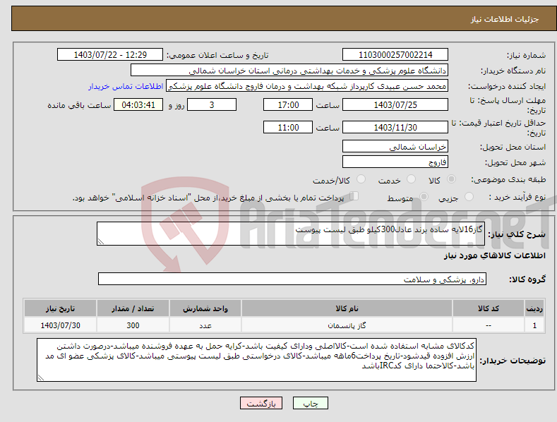 تصویر کوچک آگهی نیاز انتخاب تامین کننده-گاز16لایه ساده برند عادل300کیلو طبق لیست پیوست