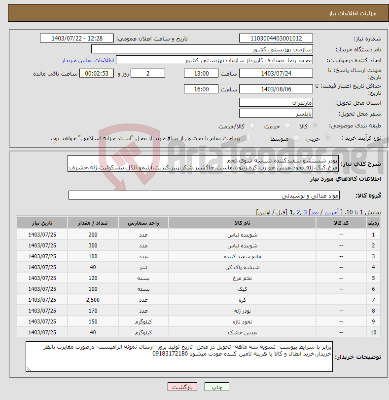 تصویر کوچک آگهی نیاز انتخاب تامین کننده-پودر شستشو،سفیدکننده،شیشه شوی،تخم مرغ،کیک،ژله،نخود،عدس،جو،رب،کره،زیتون،ماست،خاکشیر،شکر،پنیر،کبریت،آبلیمو،الکل،بیسکوئیت،ژله،حشره کش،نبات،ژامبون،سس