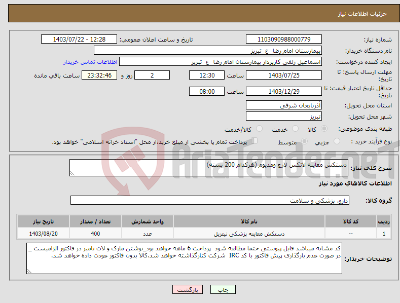 تصویر کوچک آگهی نیاز انتخاب تامین کننده-دستکش معاینه لاتکس لارج ومدیوم (هرکدام 200 بسته)