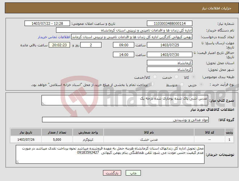 تصویر کوچک آگهی نیاز انتخاب تامین کننده-عدس آشی پاک شده بوجاری شده درجه یک