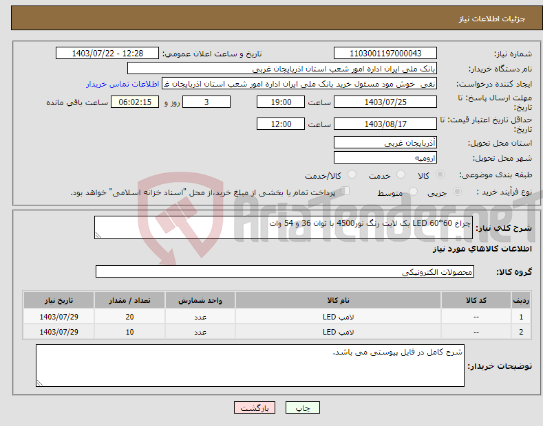 تصویر کوچک آگهی نیاز انتخاب تامین کننده-چراغ LED 60*60 بک لایت رنگ نور4500 با توان 36 و 54 وات