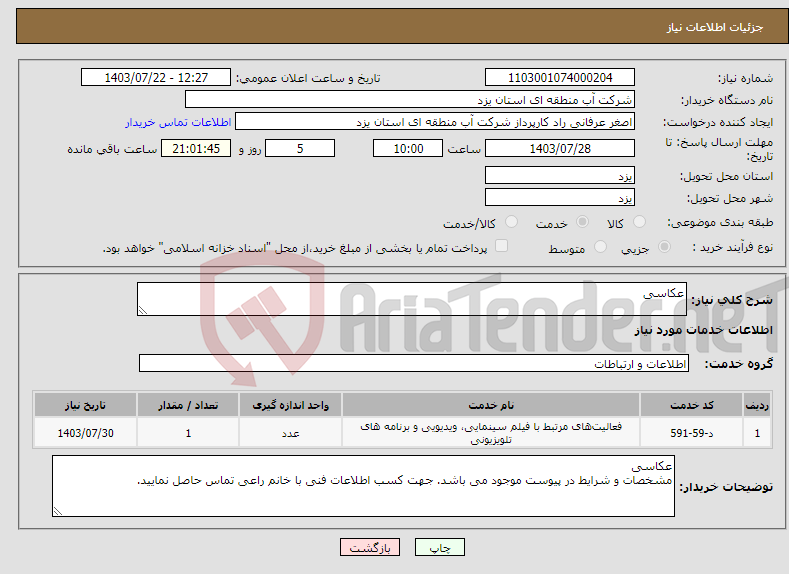 تصویر کوچک آگهی نیاز انتخاب تامین کننده-عکاسی
