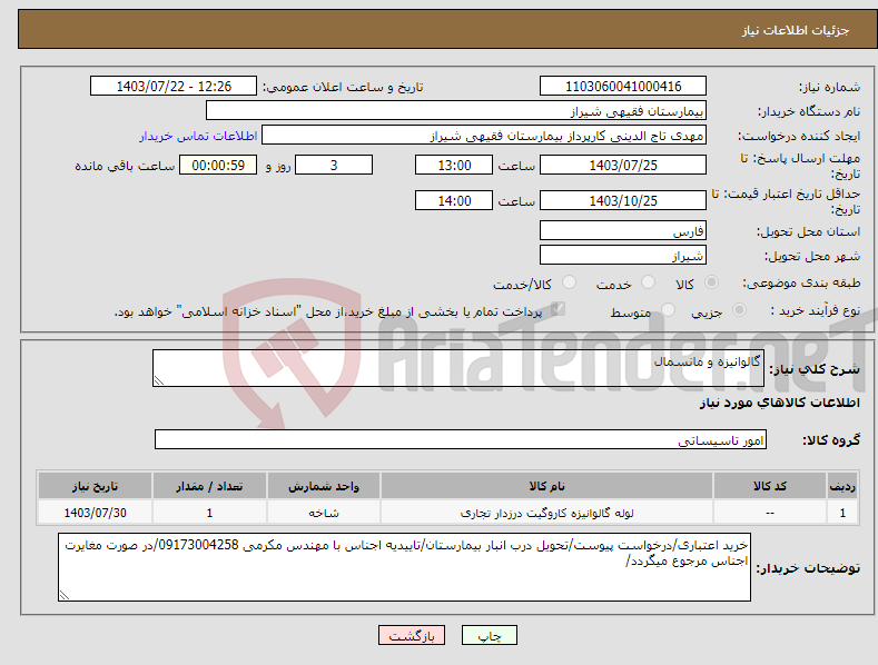 تصویر کوچک آگهی نیاز انتخاب تامین کننده-گالوانیزه و مانسمال