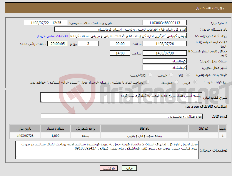 تصویر کوچک آگهی نیاز انتخاب تامین کننده-رشته آشی عدل تاریخ جدید قیمت به کیلوگرم ثبت گردد