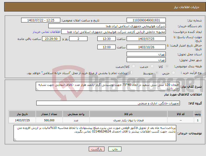 تصویر کوچک آگهی نیاز انتخاب تامین کننده-فنجان 120 سی سی سفید در ابعاد 40*75 جهت نوشیدنی گرم -پانصد هزار عدد -کالای انتخابی جهت تشابه می باشد.