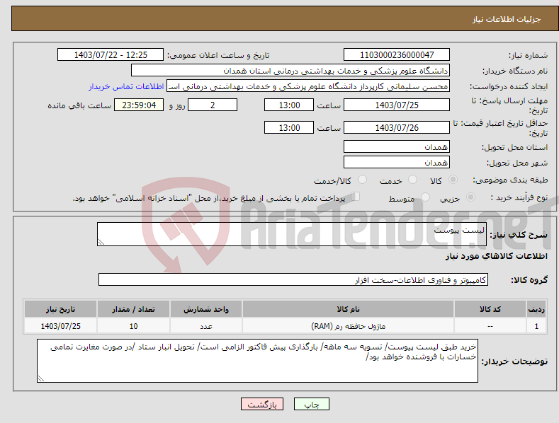 تصویر کوچک آگهی نیاز انتخاب تامین کننده-لیست پیوست 