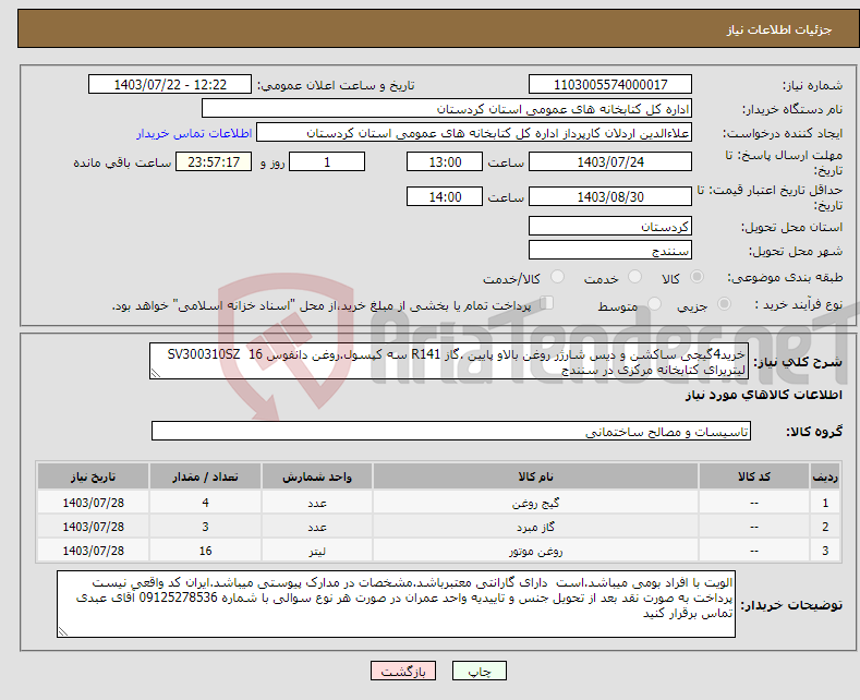 تصویر کوچک آگهی نیاز انتخاب تامین کننده-خرید4گیجی ساکشن و دیس شارژر روغن بالاو پایین .گاز R141 سه کپسول.روغن دانفوس SV300310SZ 16 لیتربرای کتابخانه مرکزی در سنندج