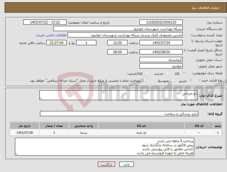 تصویر کوچک آگهی نیاز انتخاب تامین کننده-نخ جراحی 